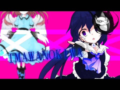 【東方改変PV】IMAWANOKIWA【企画参加】