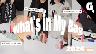 ☆*: .｡. What's in My Bag .｡.:*☆ #2024 | #왓츠인마이백