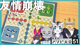 【アソビ大全５１】仲良くルドーコラボ〜リターンズじゃ〜ん！〜