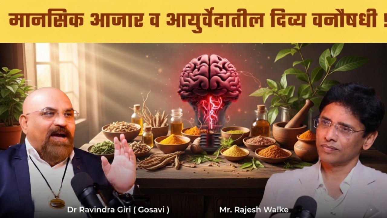 मनोविकार व आयुर्वेदातील दिव्य वनौषधी डॉ रविंद्र गिरी गोसावी | Rajeshwalke