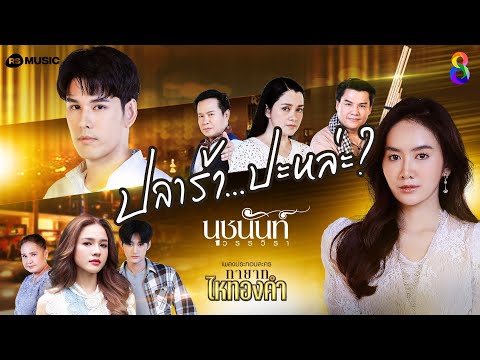 [MV] ปลาร้า..ปะหล่ะ OST.  "ทายาทไหทองคำ" นุชนันท์ วรรวิรา