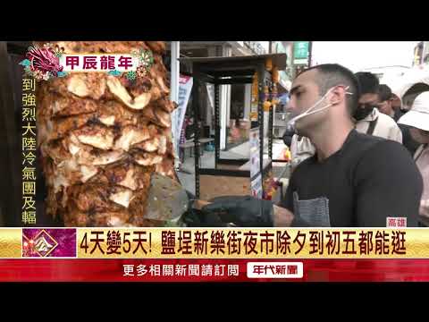 過年限定！ 高雄「新樂街夜市」登場、潮州春節市集24小時不斷電