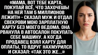 видео: «Мама, вот карта, покупай всё, что захочешь! На ней 5 миллионов!» — муж отдал свекрови мою карту. картинка: «Мама, вот карта, покупай всё, что захочешь! На ней 5 миллионов!» — муж отдал свекрови мою карту.