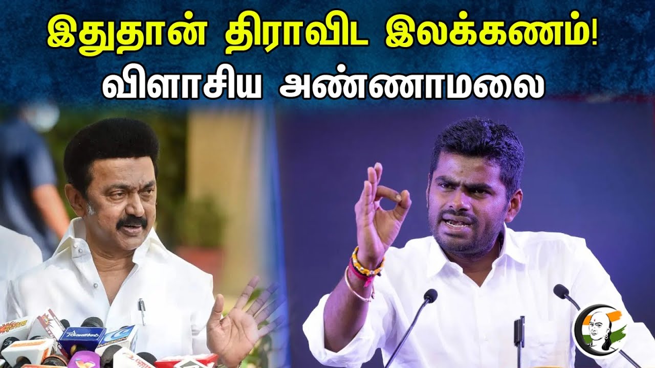 இதுதான் திராவிட இலக்கணம்! விளாசிய அண்ணாமலை | Annamalai speech karur | Bjp | Dmk |