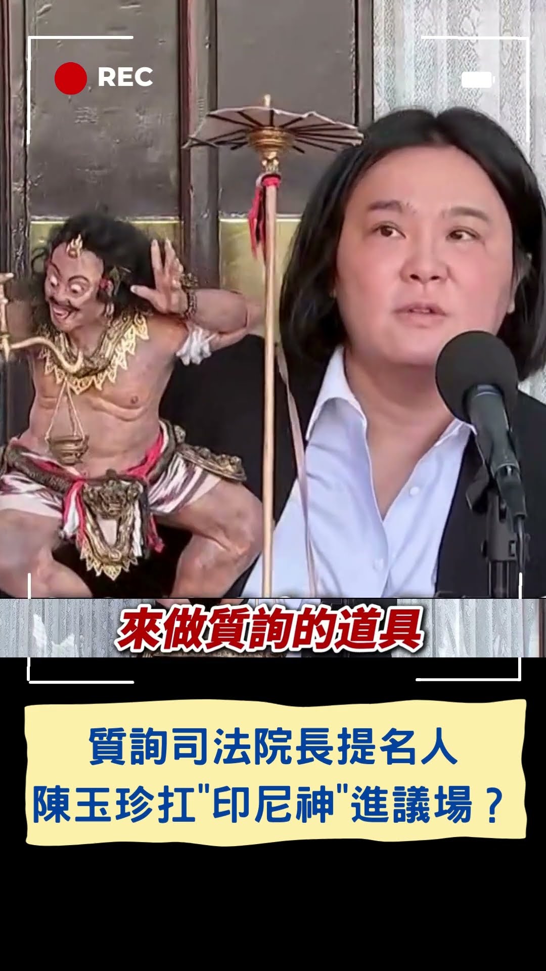 議場秒變神像展示會！陳玉珍扛「印尼神像」進議場？｜20241210｜#shorts  #三立live新聞 #三立新聞 #三立最新