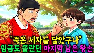 “죽은 세자를 닮았구나” 노인이 아이 앞에 무릎 꿇은 이유 #옛날이야기 #오디오북 #수면동화 #민담 #전설 “죽은 세자를 닮았구나” 노인이 아이 앞에 무릎 꿇은 이유 #옛날이야기 #오디오북 #수면동화 #민담 #전설
