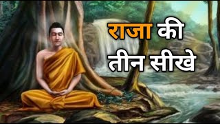 राजा की तीन सीखे। Motivational story। Best motivation।