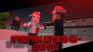 😱ПРОВЕРКА ИГРОКОВ НА ДОБРОТУ В БЛОК СТРАЙКЕ / Block Strike