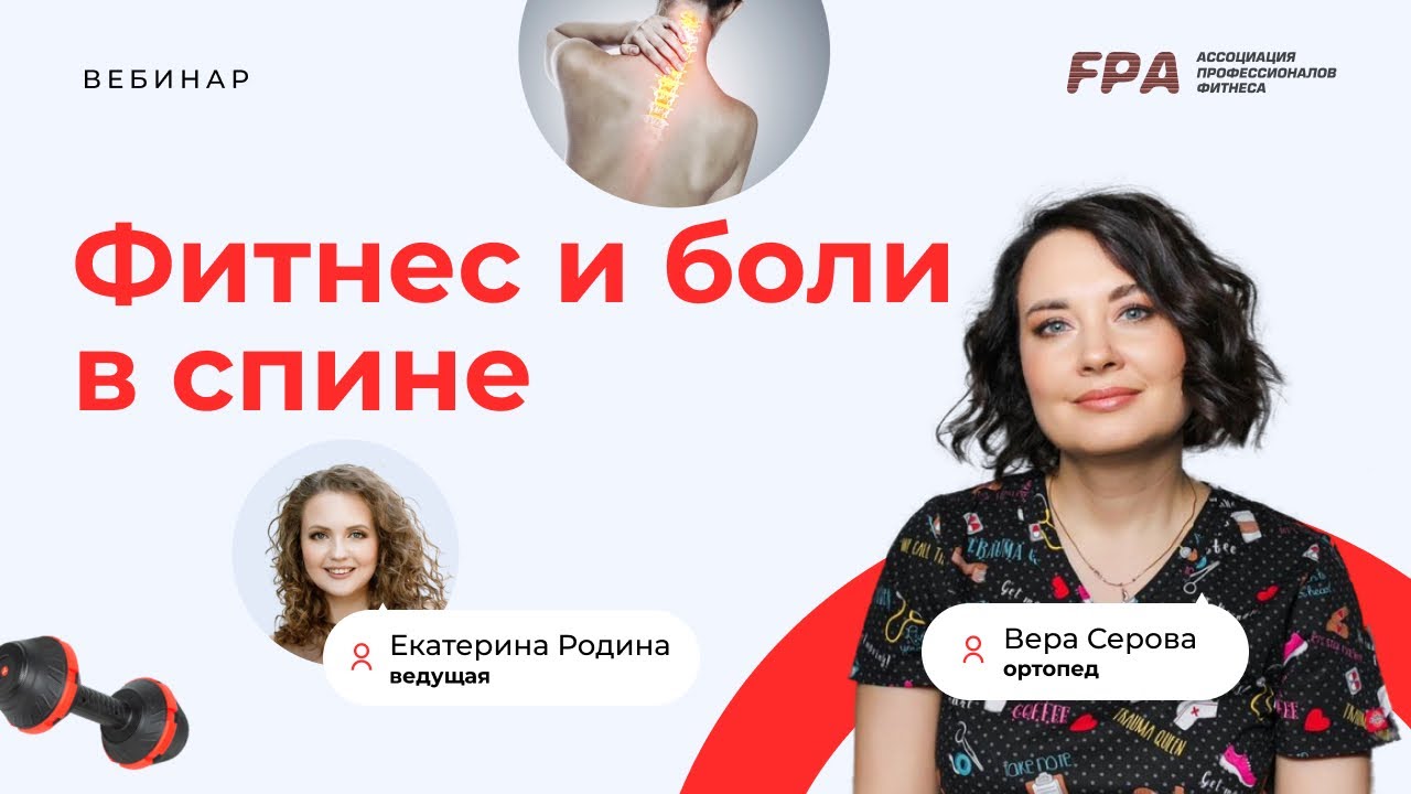 Фитнес и боль в спине | Вера Серова, Екатерина Родина (FPA)