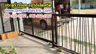 ประตูรีโมทบานเลื่อนตาม บานซ้อน ฝังเฟือง 090-102-1002 อมริเล็คทริค ประตูรีโมท บานเลื่อนซ้อน เลื่อนคู่