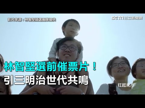 林智堅選前催票片！引三明治世代共鳴｜三立新聞網SETN.com