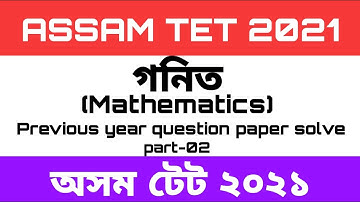 #assamtet,#assamtetpreviousyearmathpapersolution //Assam tet 2019 maths question paper solution//