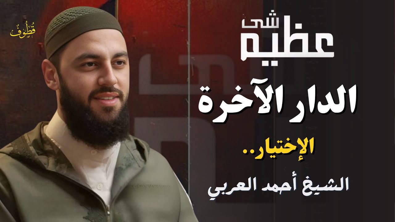 الدار الآخرة.. الاختيار! |  شَــئٌ عَــظِــيــمٌ مع د. أحمد العربي