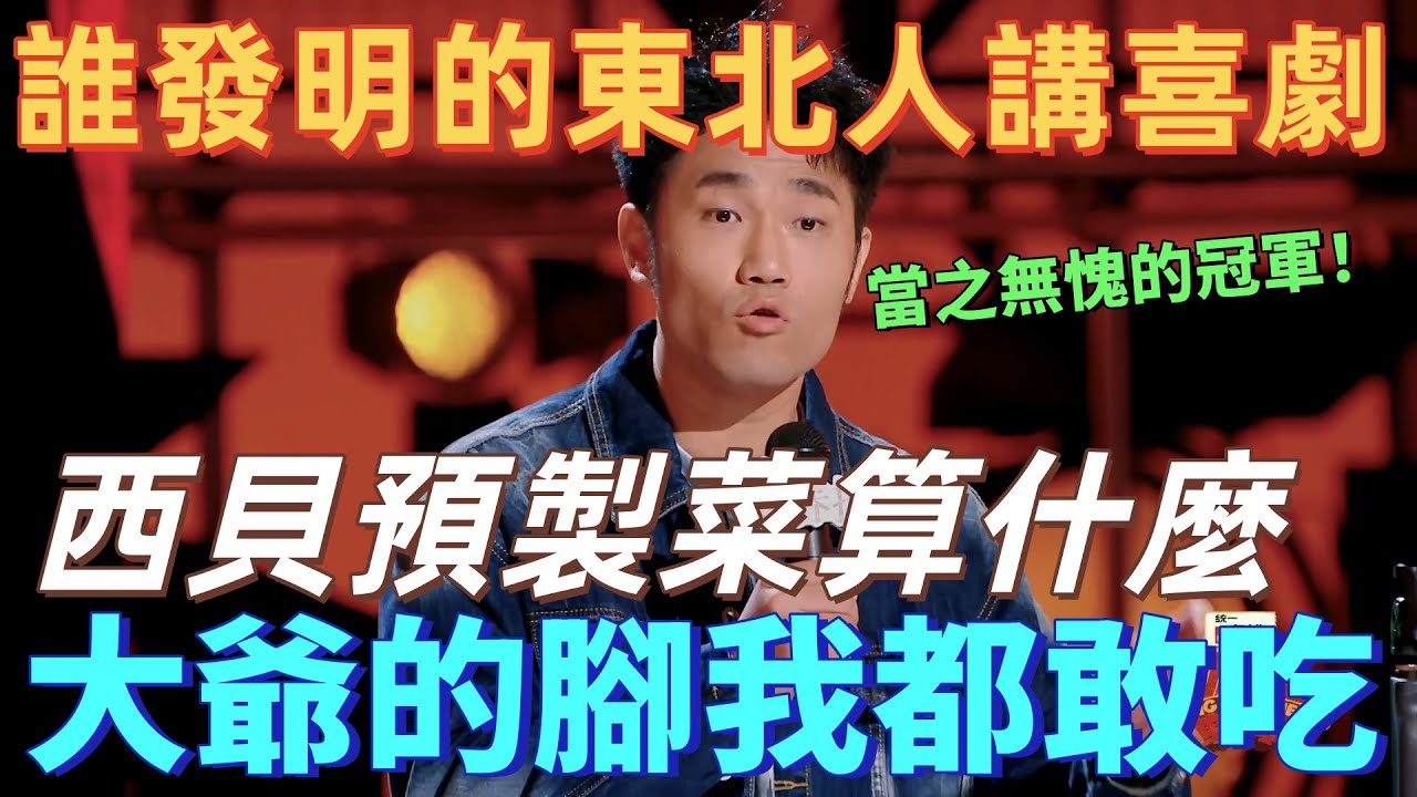 【喜劇之王單口季 2】東北人講喜劇太炸了！翟佳寧狂噴預製菜：都敢吃大爺的腳，這算啥？全程梗密到窒息！