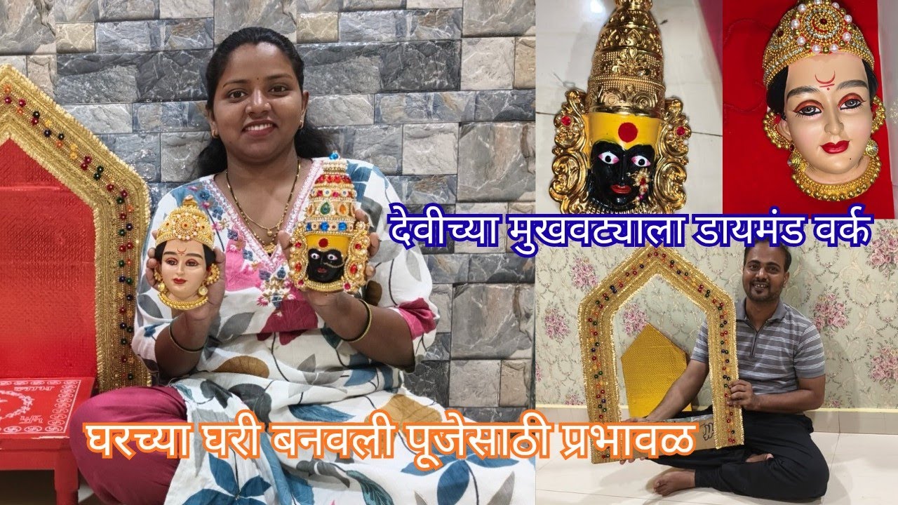 घरीच केलं मुखवट्याला डायमंड वर्क आणि पूजेसाठी बनवली छान प्रभावळ 🙏🏻 मार्गशीर्ष गुरुवार 