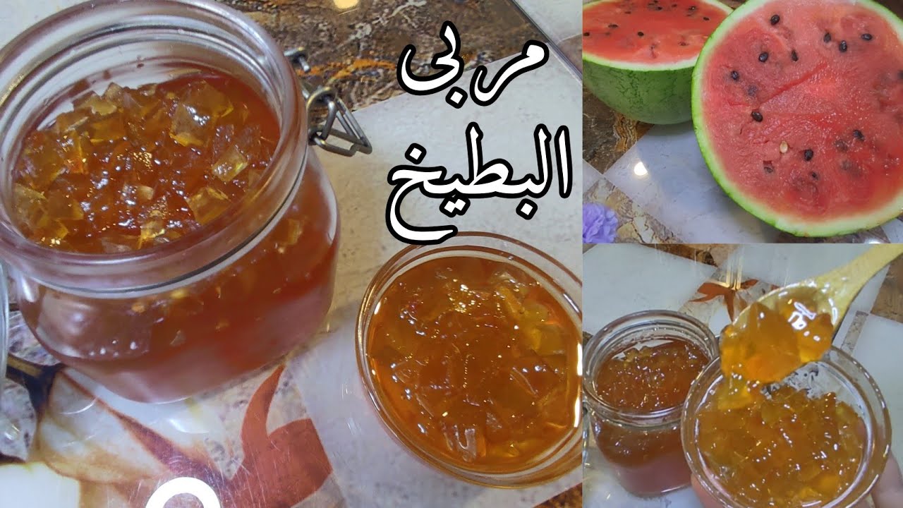مربى البطيخ ✓ طريقه عمل مربى الرقي على طريقة امي /watermelon jam