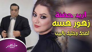 سعد  خليفة يريد يحضن زهور علاء على  المسرح