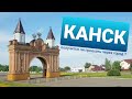 КАНСК | ⚡Психанул и поехал по городу!!!⚡ | Сибирские будни | Дальнобой по России