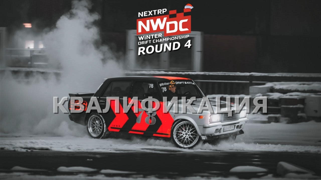 NEXTRP WINTER DRIFT CHAMPIONSHIP 2025-2026 | ROUND 4 - SOCHI AUTODROM | КВАЛИФИКАЦИЯ (ПЕРЕЗАПУСК)