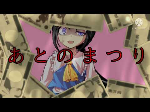 【改変PV】あとのまつり