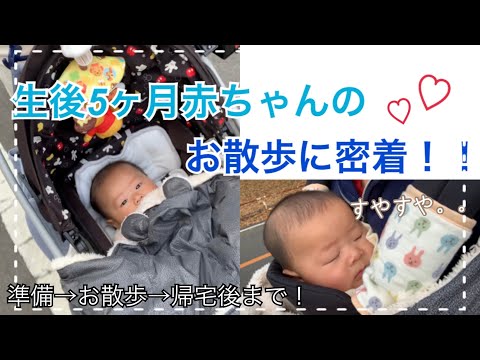 【生後5ヶ月】赤ちゃんのお散歩に密着！〜準備から帰宅後まで〜