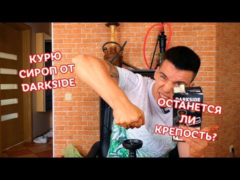 КУРЮ СИРОП ОТ ТАБАКА DARKSIDE - ОТКУДА КРЕПОСТЬ?