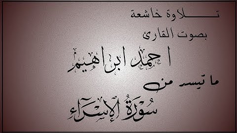 ما تيسر من سورة الإسراء بصوت القارئ الشيخ احمد ابراهيم