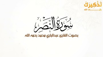سورة النصر بصوت القارئ عبد الباري محمد رحمه الله