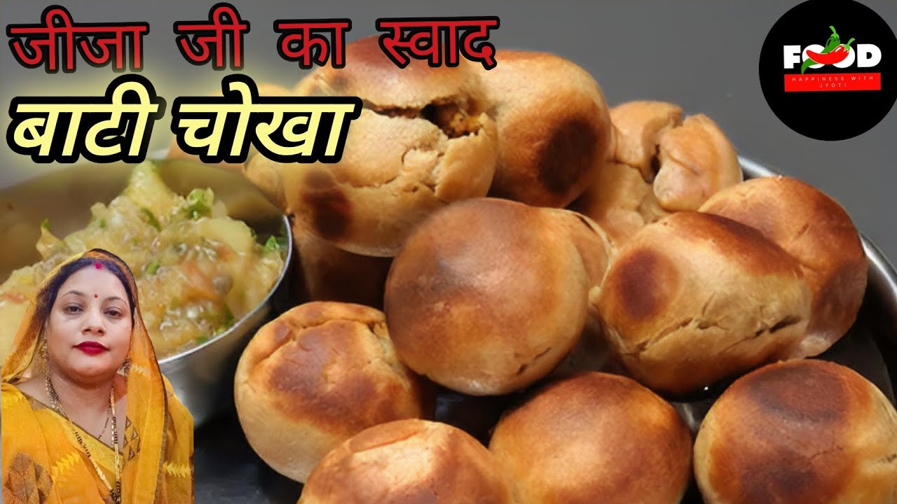 जीजा भी😋 बोले क्या गजब स्वाद है स्वादिष्ट बाटी🔥 चोखा#happinesswithjyoti #viralvideo #cooking #foodie