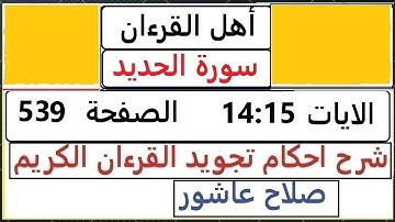 شرح احكام تجويد القران الكريم سورة الحديد الايات  14 : 15 #قران_احكام_تجويد  SalahAshour2020@