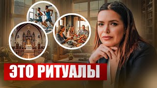 видео: Что такое ритуалы и как они работают? картинка: Что такое ритуалы и как они работают?