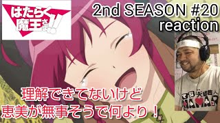 はたらく魔王さま!! 同時視聴