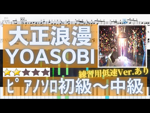 【楽譜あり】大正浪漫（初級～中級）YOASOBI　【簡単伴奏・歌詞付き】NTTドコモ「Quadratic Playground」コラボレーション楽曲