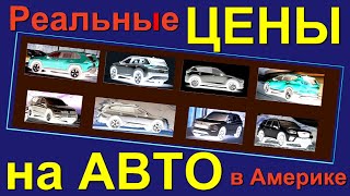 Цена атомобиля в США - РЕАЛЬНАЯ - не та, что на ценниках в салонах. Подробное объяснение.