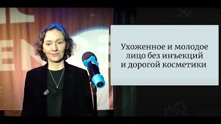 Ухоженное и молодое лицо без инъекций и дорогой косметики