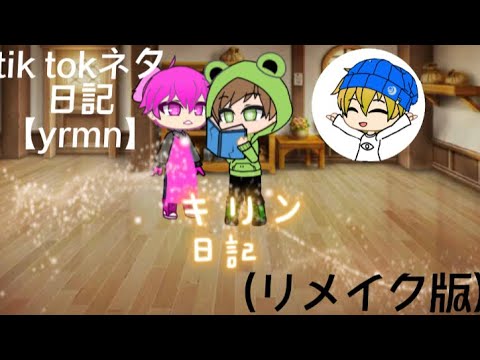 【tiktokネタ】日記［yrmn］(リメイク版)