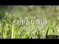 爽やかな朝にぴったりのクラシックベスト【心地の良い音楽～作業用BGM/勉強用BGM】