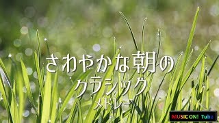 爽やかな朝にぴったりのクラシックベスト【心地の良い音楽作業用BGM/勉強用BGM】