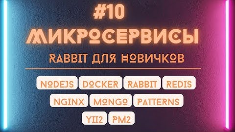 Знакомство с rabbitmq в nodejs. Делегирование запросов в micromq через express.