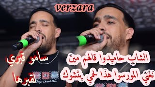 Live Cheb hamidou -سامو قبري لقبرها [الشاب حاميدوا [قالهم مين نغني المورسوا هذا لحمي يتشوك