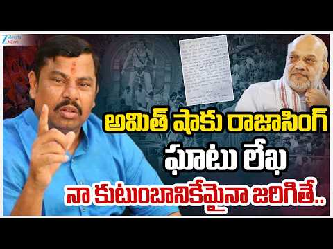 MLA Raja Singh Letter To Amit Shah | అమిత్‌ షాకు రాజాసింగ్‌ లేఖ.. నా కుటుంబానికేమైనా జరిగితే.. | ZEE - ZEE24TELUGUNEWS