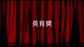 2016彰化女中69屆畢業典禮《美育獎》