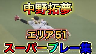 [Hanshin Tigers] Takumu Nakano Area 51 Super Play Compilation!!
