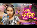 Kala bhamara  mama mahanand  blind singer  studio version  sambalpuri  rkmedia muzic