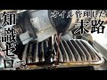 【注意喚起】DIYであり得ない場所にまでオイルが侵入する異常事態に！撮影中も抑えきれない心の声が漏れ出る…