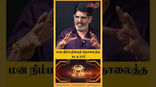கடக ராசியை வாட்டி வதைக்கும் குரு பெயர்ச்சி! | Astrologers Roundtable | Guru Peyarchi