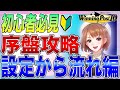 ウイニングポスト10 初心者 攻略 徹底解説！設定から流れ重点ポイントまとめ！