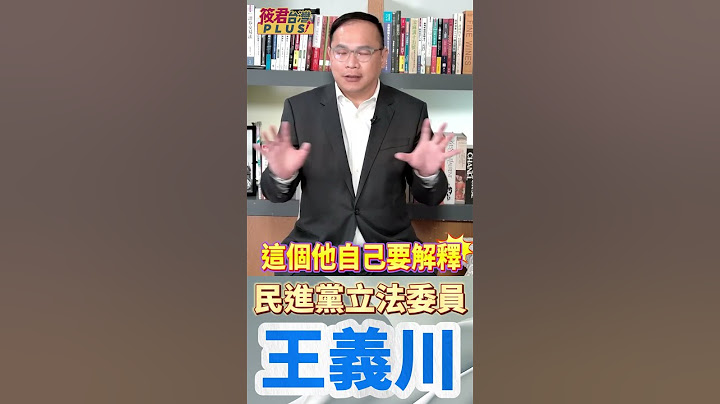 王義川：立法院長韓國瑜應處理 國民黨不讓民進黨立委參與開會的歷史錯誤