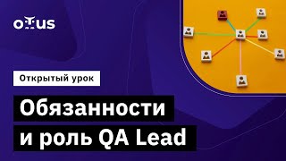 Обязанности И Роль Qa Lead // Демо-Занятие Курса «Qa Lead»