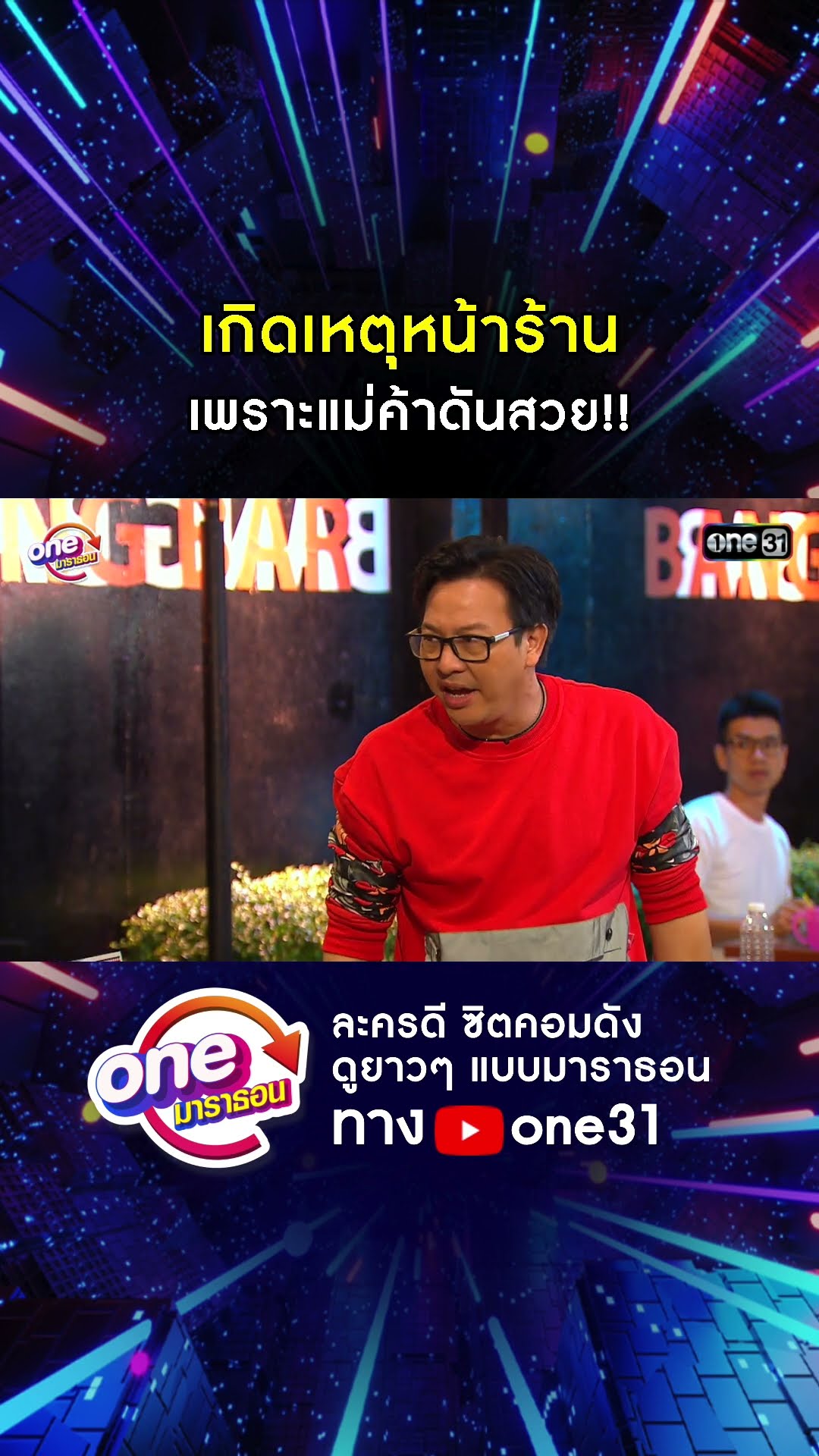 เกิดเหตุหน้าร้าน เพราะแม่ค้าดันสวย!! #shorts #เป็นต่อ oneมาราธอน | one31